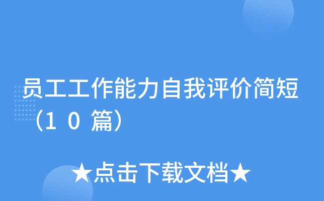 员工工作能力自我评价简短（10篇）