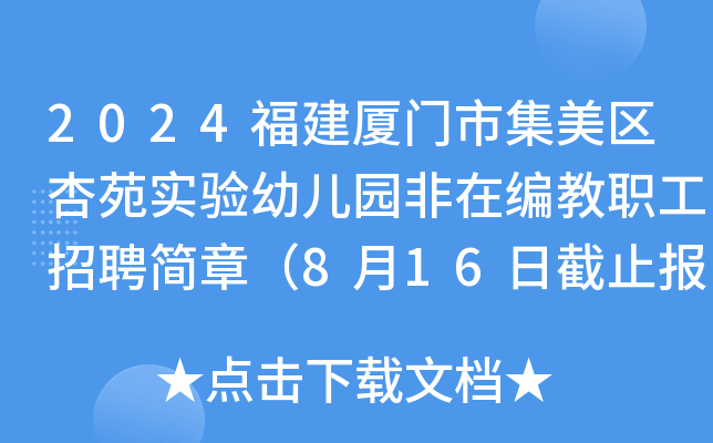 2024福建厦门市集美区杏苑实验幼儿园非在编教职工招聘简章（8月16日截止报名）