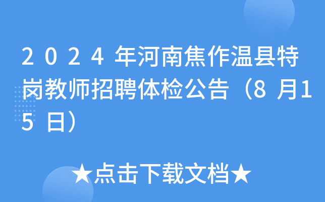2024年河南焦作温县特岗教师招聘体检公告（8月15日）