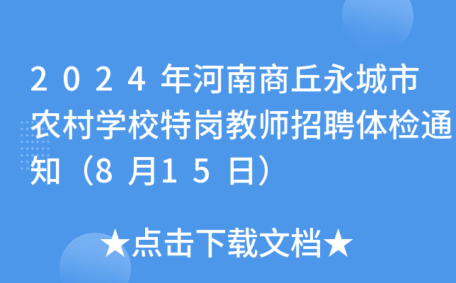 2024年河南商丘永城市农村开云kaiyun(中国)校特岗教师招聘体检通知（8月15日）