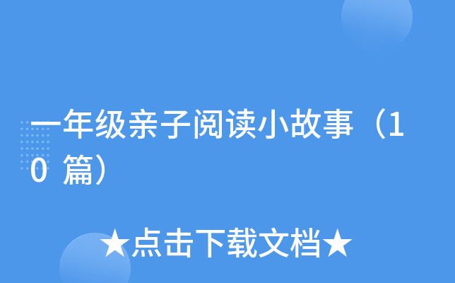 一年级亲子阅读小故事（10篇）