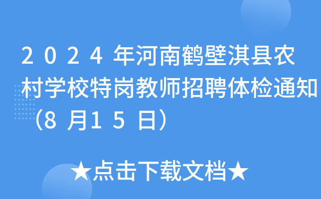 2024年河南鹤壁淇县农村开云kaiyun(中国)校特岗教师招聘体检通知（8月15日）
