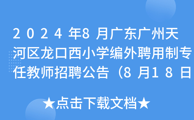 2024年8月广东广州天河区龙口西小开云kaiyun(中国)编外聘用制专任教师招聘公告（8月18日-20日报名）