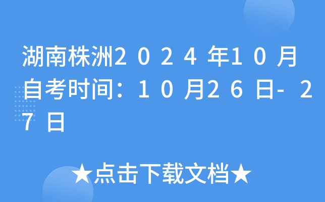 湖南株洲2024年10月自考时间：10月26日-27日
