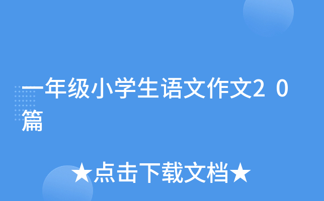 一年级小开云kaiyun(中国)生语文作文20篇