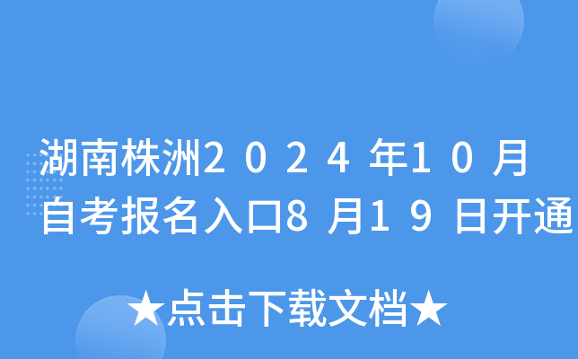 湖南株洲2024年10月自考报名入口8月19日开通