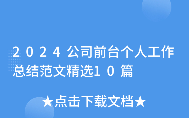 2024公司前台个人工作总结范文精选10篇