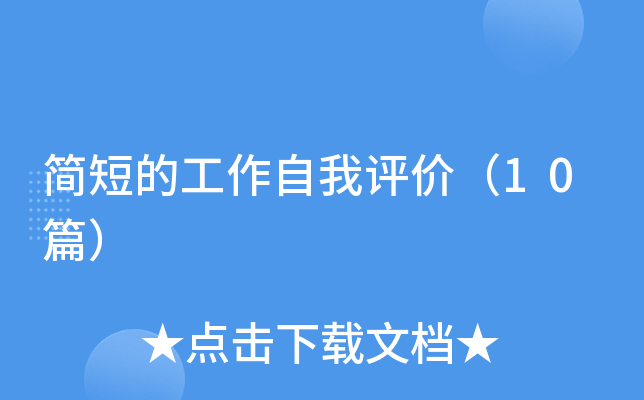 简短的工作自我评价（10篇）