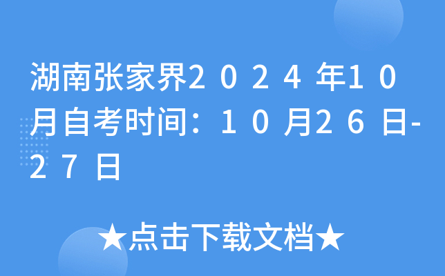 湖南张家界2024年10月自考时间：10月26日-27日