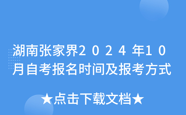 湖南张家界2024年10月自考报名时间及报考方式
