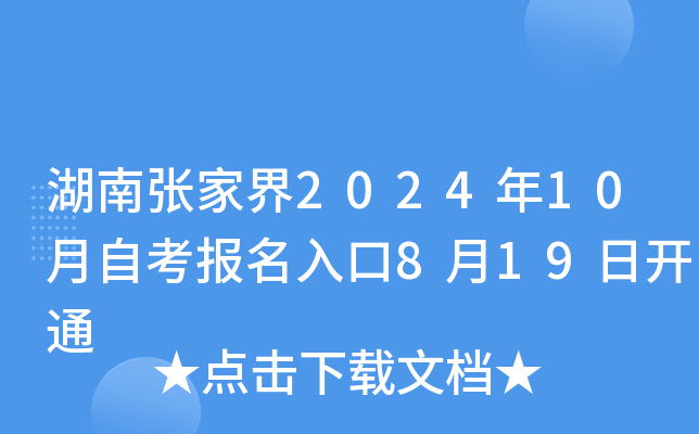 湖南张家界2024年10月自考报名入口8月19日开通
