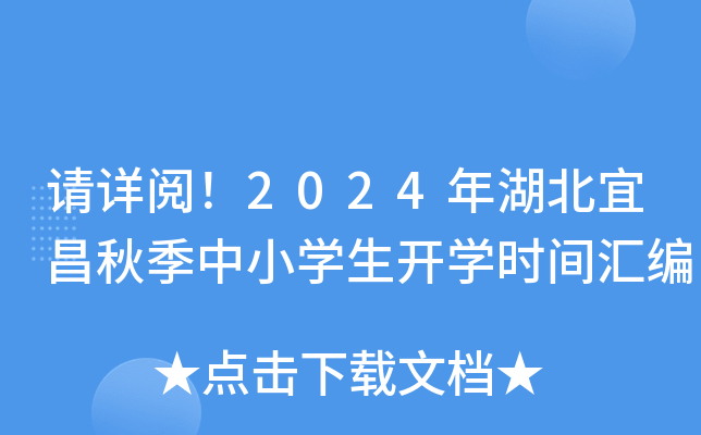 请详阅！2024年湖北宜昌秋季中小开云kaiyun(中国)生开开云kaiyun(中国)时间汇编