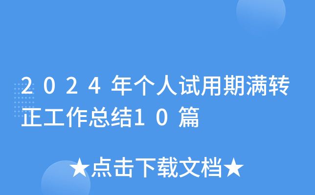 2024年个人试用期满转正工作总结10篇