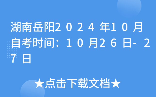 湖南岳阳2024年10月自考时间：10月26日-27日