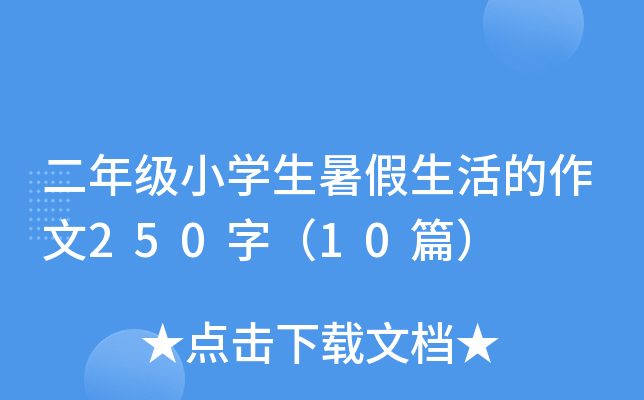 二年级小开云kaiyun(中国)生暑假生活的作文250字（10篇）