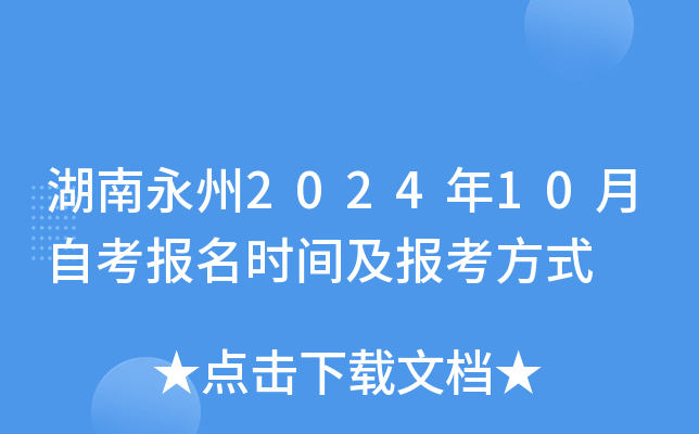湖南永州2024年10月自考报名时间及报考方式