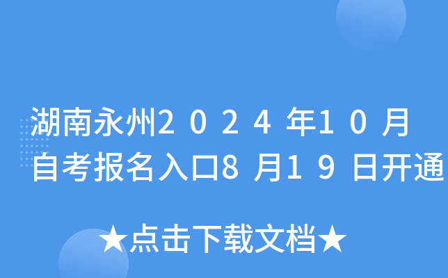 湖南永州2024年10月自考报名入口8月19日开通