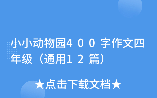 小小动物园400字作文四年级（通用12篇）