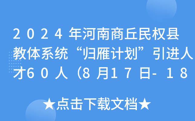 2024年河南商丘民权县教体系统“归雁计划”引进人才60人（8月17日-18日报名）