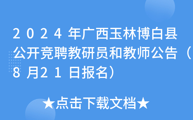 2024年广西玉林博白县公开竞聘教研员和教师公告（8月21日报名）