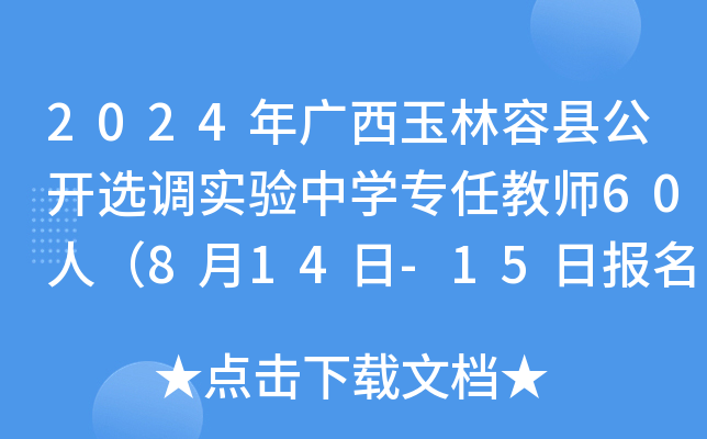 2024年广西玉林容县公开选调实验中开云kaiyun(中国)专任教师60人（8月14日-15日报名）