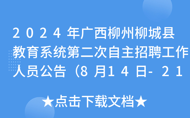 2024年广西柳州柳城县教育系统第二次自主招聘工作人员公告（8月14日-21日报名）