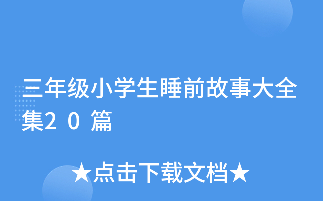 三年级小开云kaiyun(中国)生睡前故事大全集20篇