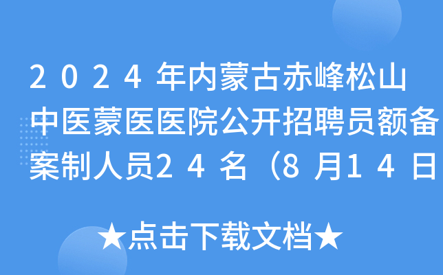 2024年内蒙古赤峰松山中医蒙医医院公开招聘员额备案制人员24名（8月14日-20日报名）