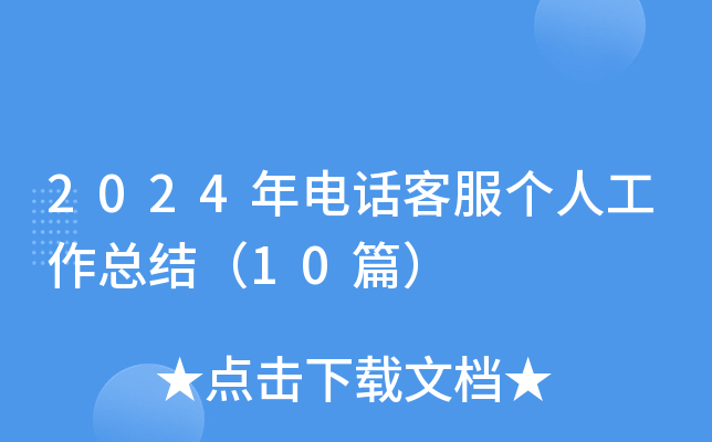 2024年电话客服个人工作总结（10篇）