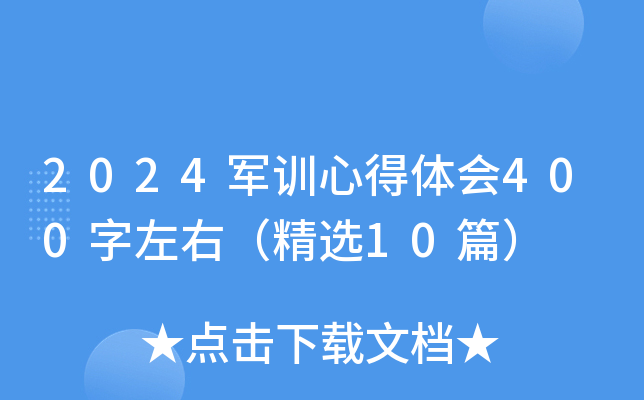 2024军训心得体会400字左右（精选10篇）