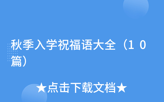 秋季入开云kaiyun(中国)祝福语大全（10篇）
