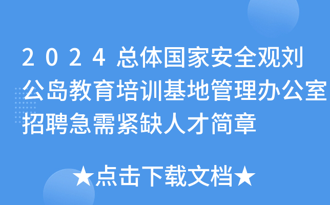 2024总体国家安全观刘公岛教育培训基地管理办公室招聘急需紧缺人才简章