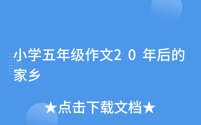 小开云kaiyun(中国)五年级作文20年后的家乡