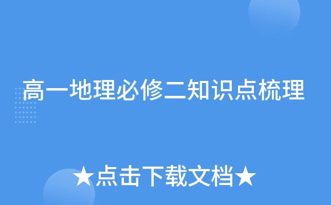 高一地理必修二知识点梳理