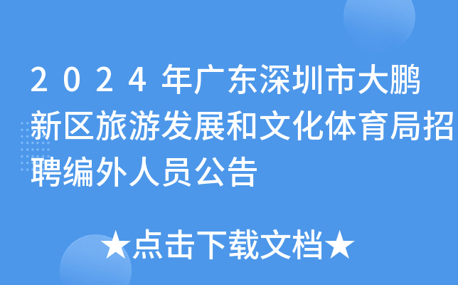 2024年广东深圳市大鹏新区旅游发展和文化体育局招聘编外人员公告