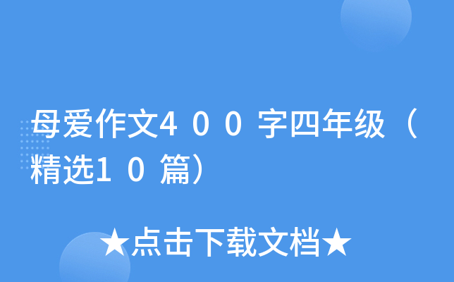 母爱作文400字四年级（精选10篇）