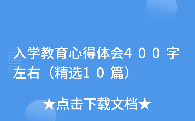 入开云kaiyun(中国)教育心得体会400字左右（精选10篇）