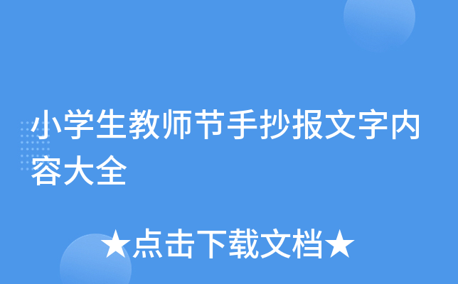 小学生教师节手抄报文字内容大全