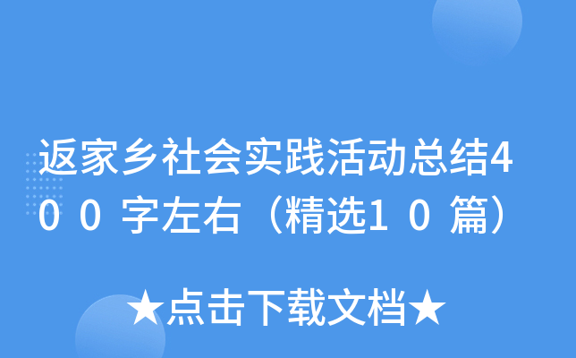 返家乡社会实践活动总结400字左右（精选10篇）