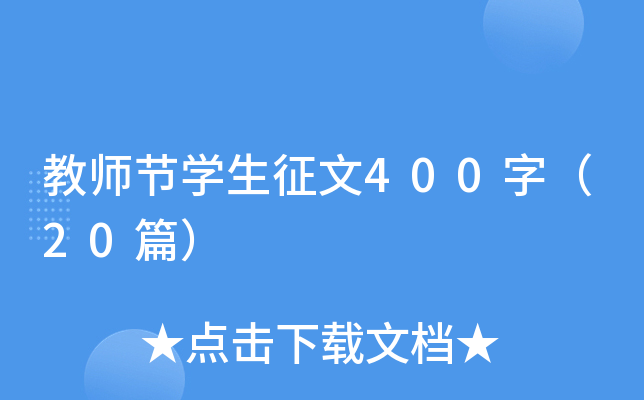 教师节开云kaiyun(中国)生征文400字（20篇）