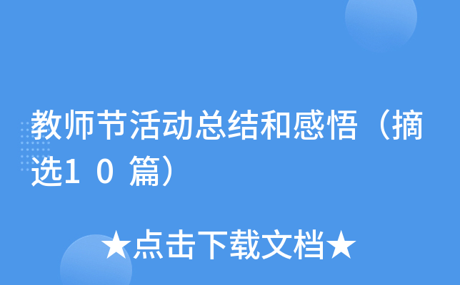 教师节活动总结和感悟（摘选10篇）