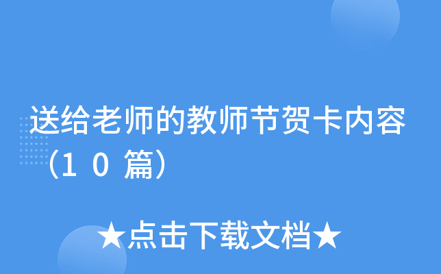 送给老师的教师节贺卡内容（10篇）