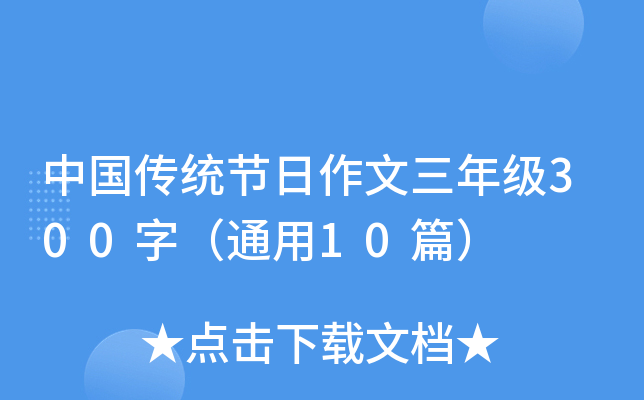 中国传统节日作文三年级300字（通用10篇）
