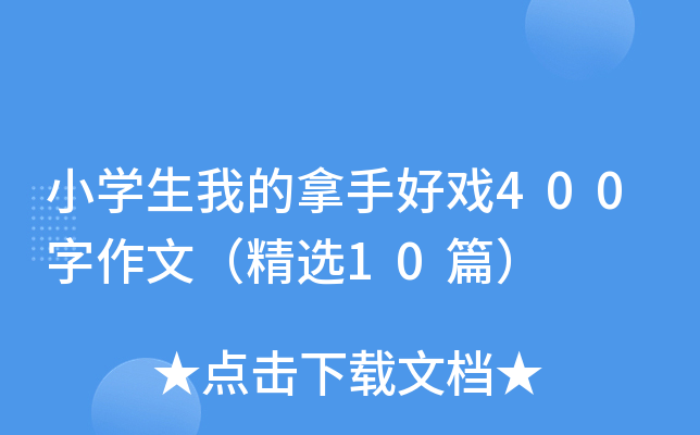 小开云kaiyun(中国)生我的拿手好戏400字作文（精选10篇）