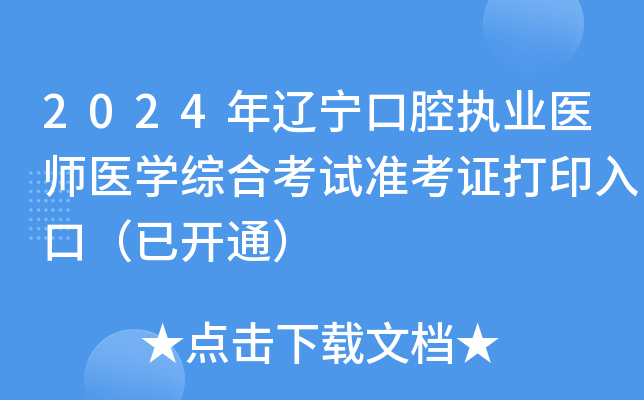 2024年辽宁口腔执业医师医学综合考试准考证打印入口（已开通）