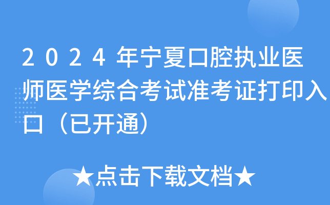 2024年宁夏口腔执业医师医学综合考试准考证打印入口（已开通）