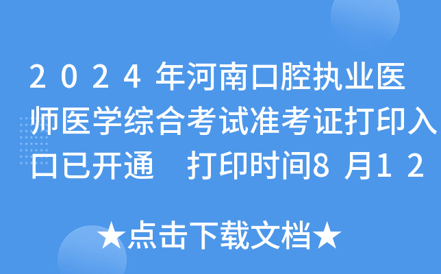 2024年河南口腔执业医师医学综合考试准考证打印入口已开通 打印时间8月12日起