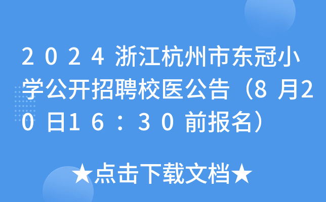 2024浙江杭州市东冠小开云kaiyun(中国)公开招聘校医公告（8月20日16：30前报名）