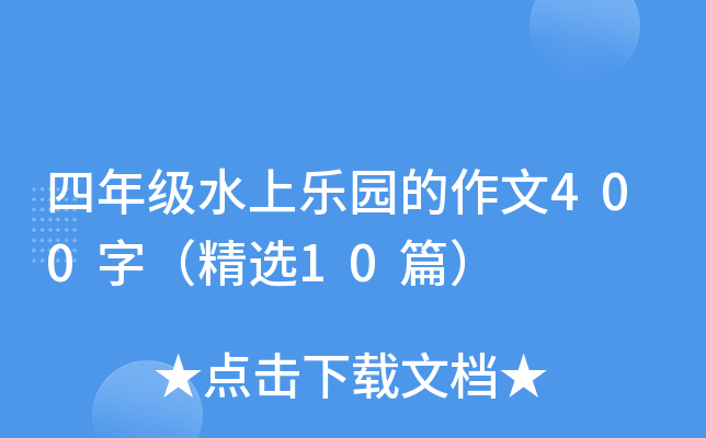 四年级水上乐园的作文400字（精选10篇）