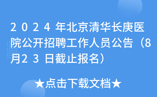 2024年北京清华长庚医院公开招聘工作人员公告（8月23日截止报名）